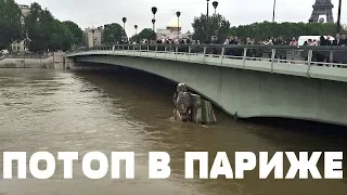 ПАРИЖ ПОД ВОДОЙ | НАВОДНЕНИЕ В ПАРИЖЕ