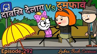 Daosri Delai Vs Dumpao ll Episode-292 ll Labra Bodo Cartoon ll