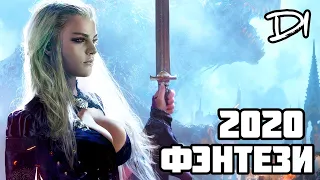 НОВЫЕ ФИЛЬМЫ 2020 В ЖАНРЕ ФЭНТЕЗИ!!! #3 ЧТО ПОСМОТРЕТЬ | ТОП ФИЛЬМОВ | НОВИНКИ КИНО | ФЭНТЕЗИ 2020