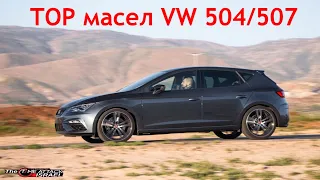 ТОП лучших моторных масел 5w-30 VW 504/507.