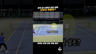 이 상황에서 전위가 해야 할 일은? #tennis #테니스 #tennismatch