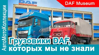 Грузовики DAF, которых мы не знали