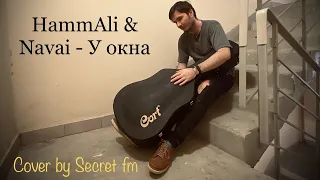 Hammali & Navai - У окна (cover на гитаре by Secret fm)