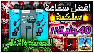 افضل 3 سماعات من 20 الى 50 جنيه!!!🤯| سماعات اسطورية بأقل سعر واقوى اداء 🔥