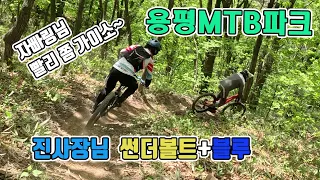 용평MTB파크 진보근사장님 썬더볼트+블루