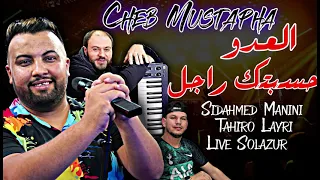 Cheb Mustapha 2021 Ya L3douw Hsabtak Rajal حسبتك راجل Avec Manini Live Solazur تألق مانيني و مصطفى