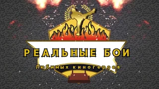 Реальные бои кинокумиров. Реальный бой Брюса Ли, Жан Клода Ван Дама, Дольфа Лунгрена