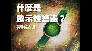 什麼是啟示性繪畫