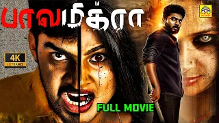 பாலமித்ரா (4K) Balamitra Exclusive Tamil Full Thriller Movie HD, | Ranga, Sashikala, Dayanand Reddy,