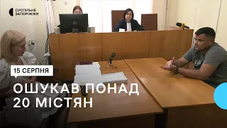 У Запоріжжі ошукали понад 20 містян: тривають судові засідання | Новини