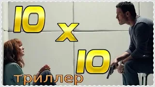 10x10.  трейлер(2018)