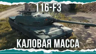 КАЛОВАЯ МАССА - 116-F3