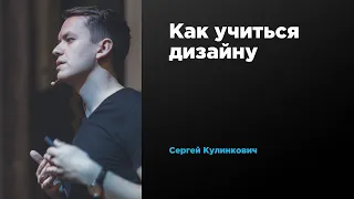 Как учиться дизайну | Сергей Кулинкович | Prosmotr