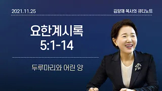 [큐티노트] 2021-11-25(목)｜요한계시록 5:1-14｜두루마리와 어린 양｜김양재 목사