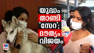 അങ്ങനെ ഇട്ടിട്ട് വരാന്‍ തോന്നില്ല; സ്വന്തം കുഞ്ഞിനെ പോലല്ലേ..?| Dog| Ukraine| Arya