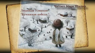 Людмила Улицкая "Бумажная победа".