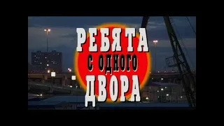 Криминальная Россия - Ребята с одного двора. Часть 1.