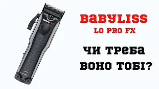 BABYLISS LO PRO FX | Огляд | ПРО Барберінг