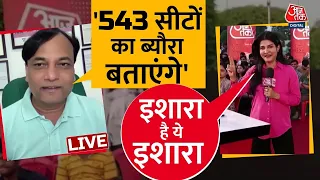 Axis My India के MD  Pradeep Gupta से जानिए लोकसभा की 543 सीटों का ब्यौरा | Anjana Om Kashyap | LIVE