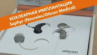 Эксплуатация процессоров Saphyr систем кохлеарной имплантации Neurelec/Oticon Medical