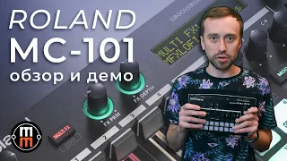 Roland MC 101 - подробный обзор и демо