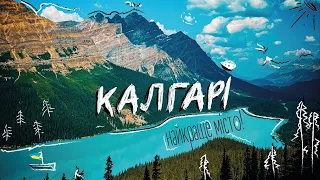 5 ПРИЧИН чому Калгарі НАЙКРАЩЕ МІСТО в КАНАДІ. CUAET