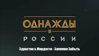 Здрастик & Мордасти - Запомни Забыть