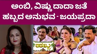 Jayaprada speaks about Ambareesh and Vishnuvardhan | Hello Hiddu | Syed Hidayath