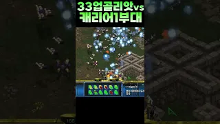 캐리어1부대 vs 33업골리앗 #shorts