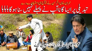 Imran Khan Or Tabdeeli K Nam Funny Song Desi Mehfil Funny Video