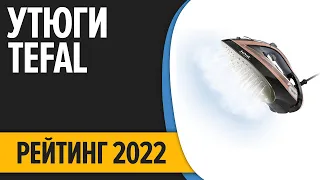 ТОП—7. Лучшие утюги Tefal для дома. Рейтинг 2022 года!