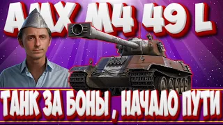 AMX M4 mle. 49 L - ПОДНИМАЕМ %, ВЫПОЛНЯЮ ЗАДАЧИ Кин-дза-дза. Мир Танков