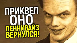 Срочно! Сериал приквел ОНО в разработке/Первое промо? Детали сюжета, дата выхода, актеры