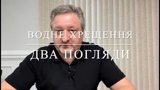 Водне Хрещення. Погляд на хрещення немовлят та дорослих.