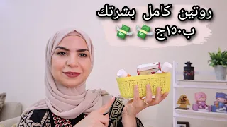 روتين اقتصادى للعناية بالبشرة ب ١٥٠ ج بس 🤩