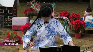 古箏演奏 - 小城故事 (2021-12-26)