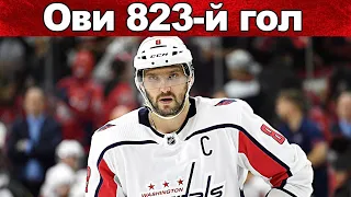 НХЛ АЛЕКСАНДР ОВЕЧКИН 823 Й ГОЛ НОВЫЕ РЕКОРДЫ