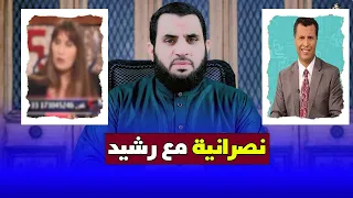 نص,رانية مع رشيد الإسلام والمرأة وقارنت بين المسيح ومحمد صلى الله على نبينا وسلم | عمرو نور الدين