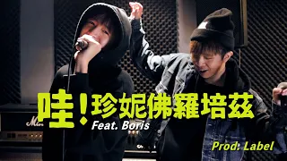 【單曲】Label Ft. Boris - 哇！珍妮佛羅培茲 (Prod. by Label) [Official Music Video]