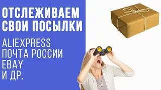 Как отследить посылку с aliexpress (алиэкспресс), ebay, почты России и транспортной компании?