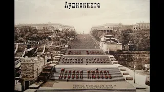 8. Исаак Бабель. Одесские рассказы. Первая любовь.