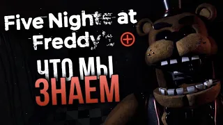 ЧТО МЫ ЗНАЕМ О FNAF PLUS? | Five Nights at Freddy’s +