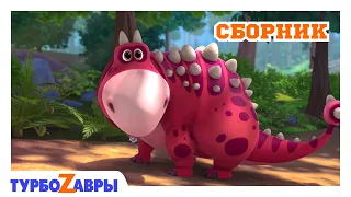 Турбозавры 🦖 | Отважные друзья 🐼 | Сборник | Мультфильм для детей | Мультики