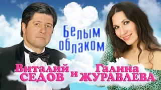 Виталий СЕДОВ и Галина ЖУРАВЛЁВА / ЖурГа - «Белым облаком» Премьера песни! (Official Audio 2016)