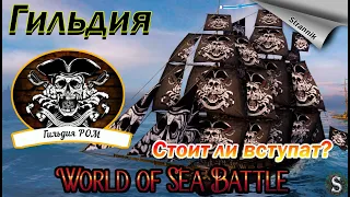 ГИЛЬДИИ / Стоит ли вступать?? / МНЕНИЕ / WORLD of SEA BATTLE⚓