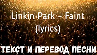 Linkin Park - Faint (lyrics текст и перевод песни)