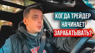 Разговоры о трейдинге 5.2: когда трейдер начинает зарабатывать?