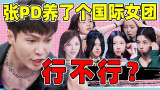 【张艺兴女团大审判】看完女团的表现，我替他捏了一把汗！