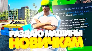 РАЗДАЮ АВТОМОБИЛИ НОВИЧКАМ НА GTA 5 RP