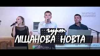 Весілля гурт ЛІЩАНОВА НОВТА Три Дівчини українська народна пісня